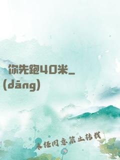 讓你先跑40米