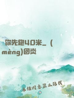 讓你先跑40米