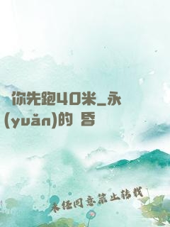讓你先跑40米
