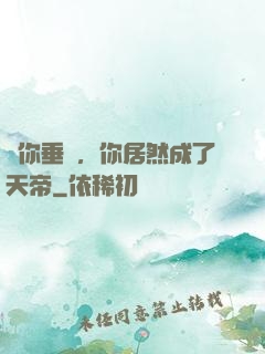 讓你垂釣，你居然成了天帝