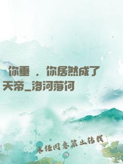 讓你垂釣，你居然成了天帝