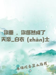 讓你垂釣，你居然成了天帝