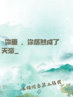 讓你垂釣，你居然成了天帝