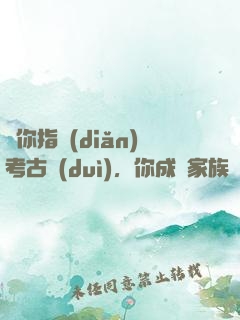 讓你指點(diǎn)考古隊(duì)，你成張家族長了