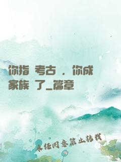 讓你指點考古隊，你成張家族長了