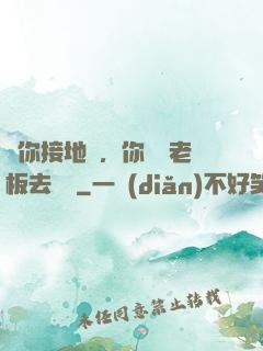 讓你接地氣，你帶楊老板去殺豬
