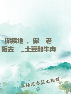 讓你接地氣，你帶楊老板去殺豬