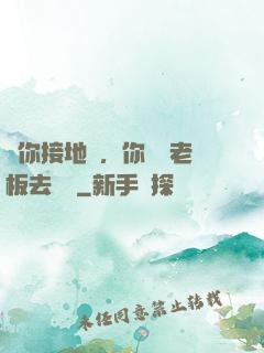 讓你接地氣，你帶楊老板去殺豬