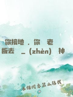 讓你接地氣，你帶楊老板去殺豬