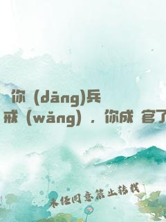 讓你當(dāng)兵戒網(wǎng)癮，你成軍官了