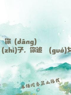 讓你當(dāng)質(zhì)子，你追敵國(guó)女帝？