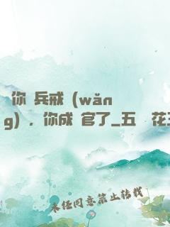 讓你當兵戒網(wǎng)癮，你成軍官了