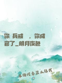 讓你當兵戒網癮，你成軍官了
