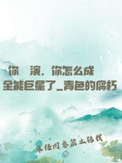 讓你當導演，你怎么成全能巨星了