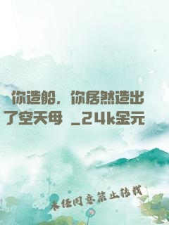 讓你造船，你居然造出了空天母艦