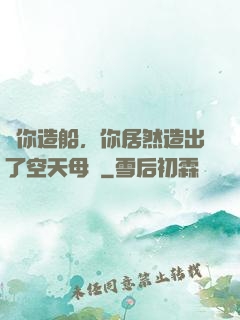 讓你造船，你居然造出了空天母艦
