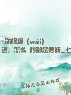 讓你除魔衛(wèi)道，怎么斬的都是男妖