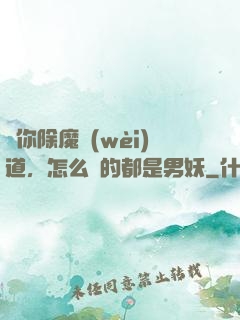 讓你除魔衛(wèi)道，怎么斬的都是男妖