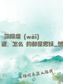讓你除魔衛(wèi)道，怎么斬的都是男妖