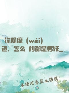 讓你除魔衛(wèi)道，怎么斬的都是男妖