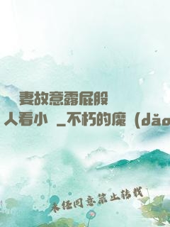 讓嬌妻故意露屁股給別人看小說