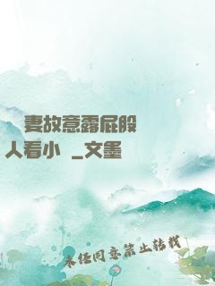 讓嬌妻故意露屁股給別人看小說