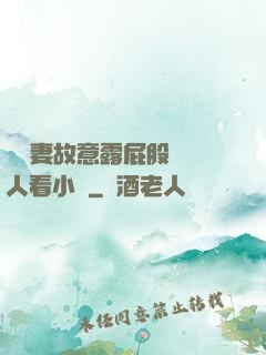 讓嬌妻故意露屁股給別人看小說