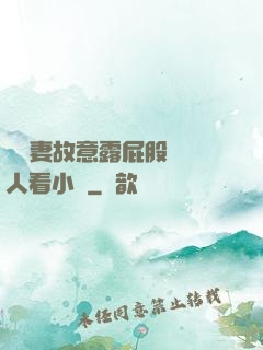 讓嬌妻故意露屁股給別人看小說