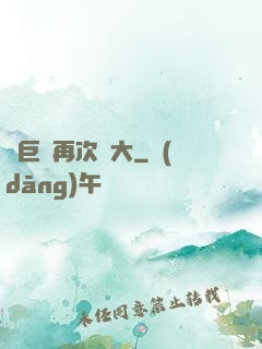 讓巨龍再次偉大