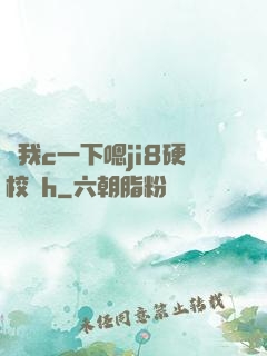 讓我c一下嗯ji8硬校園h