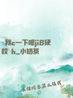 讓我c一下嗯ji8硬校園h