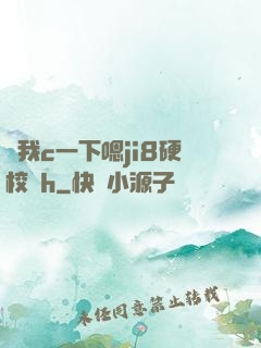 讓我c一下嗯ji8硬校園h