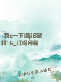 讓我c一下嗯ji8硬校園h