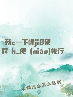 讓我c一下嗯ji8硬校園h