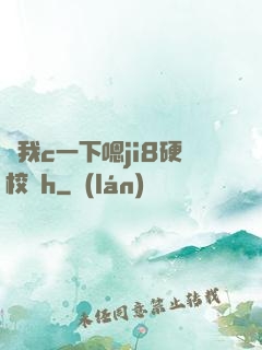 讓我c一下嗯ji8硬校園h