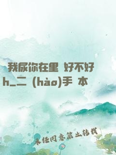 讓我尿你在里邊好不好h
