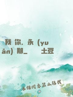 讓我愛你，永遠(yuǎn)為期