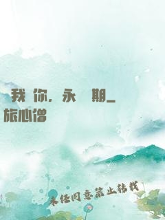 讓我愛你，永遠為期