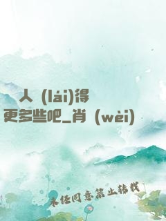 讓敵人來(lái)得更多些吧