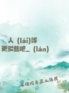 讓敵人來(lái)得更多些吧