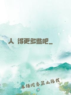 讓敵人來得更多些吧