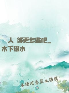 讓敵人來得更多些吧