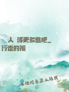 讓敵人來得更多些吧