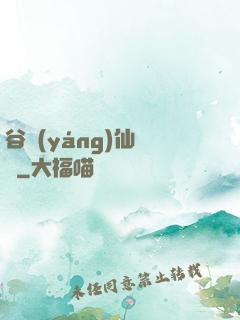 谷陽(yáng)仙俠傳