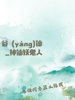 谷陽(yáng)仙俠傳