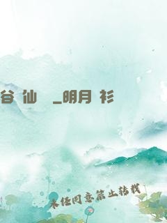 谷陽仙俠傳