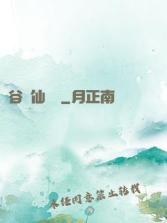 谷陽仙俠傳