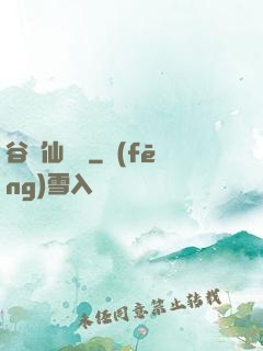 谷陽仙俠傳