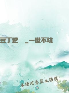 豆丁逆襲記