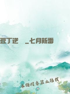 豆丁逆襲記
